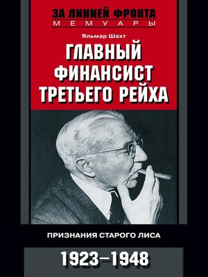 cover image of Главный финансист Третьего рейха. Признания старого лиса. 1923-1948
